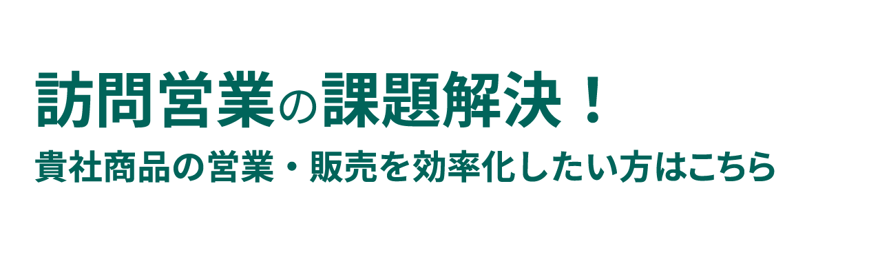 訪問営業の課題解決！貴社商品の営業・販売を効率化したい方はこちら