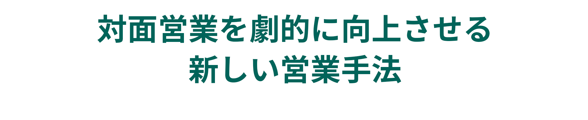 対面営業を劇的に向上させる新しい営業活動手法