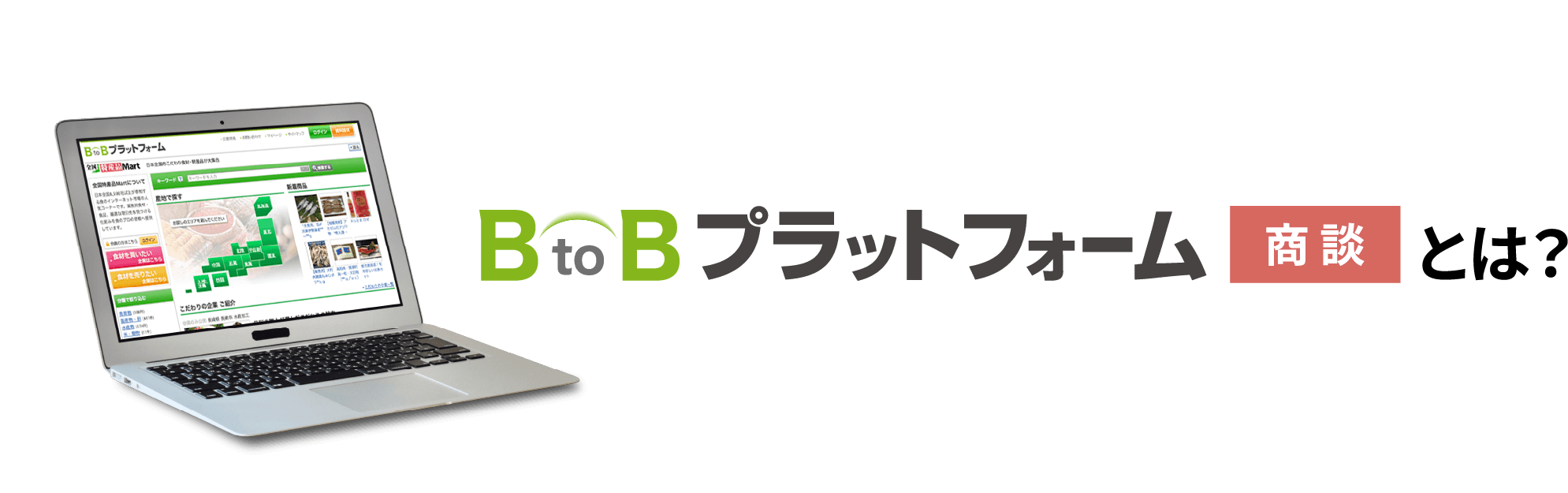 BtoBプラットフォームとは