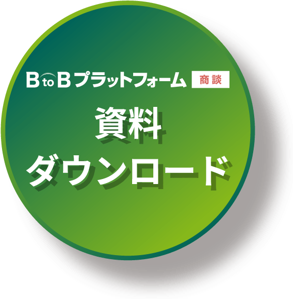 資料ダウンロードボタン - BtoBプラットフォーム商談資料ダウンロード