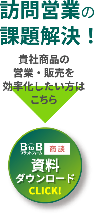 訪問営業の課題解決！貴社商品の営業・販売を効率化したい方はこちら