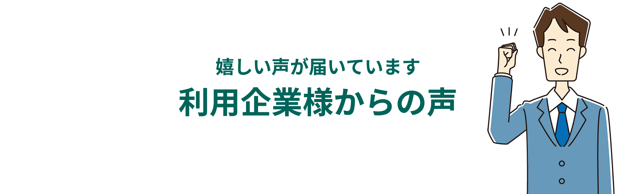 嬉しい声が届いています利用企業様からの声