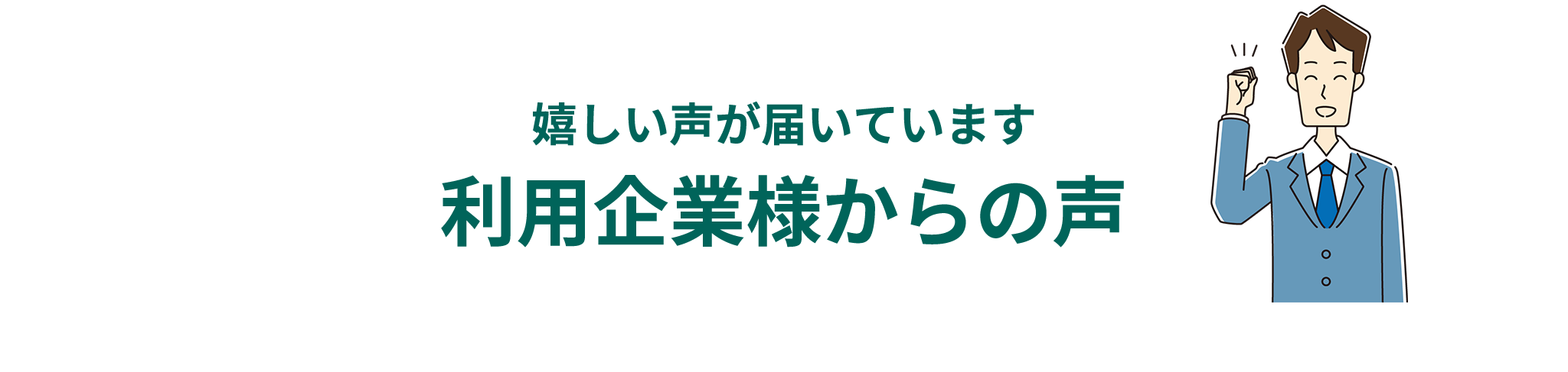 嬉しい声が届いています利用企業様からの声