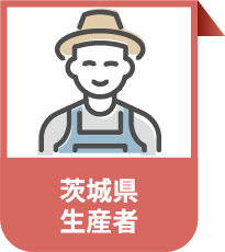 全国に販路拡大に成功した食材生産者アイコン