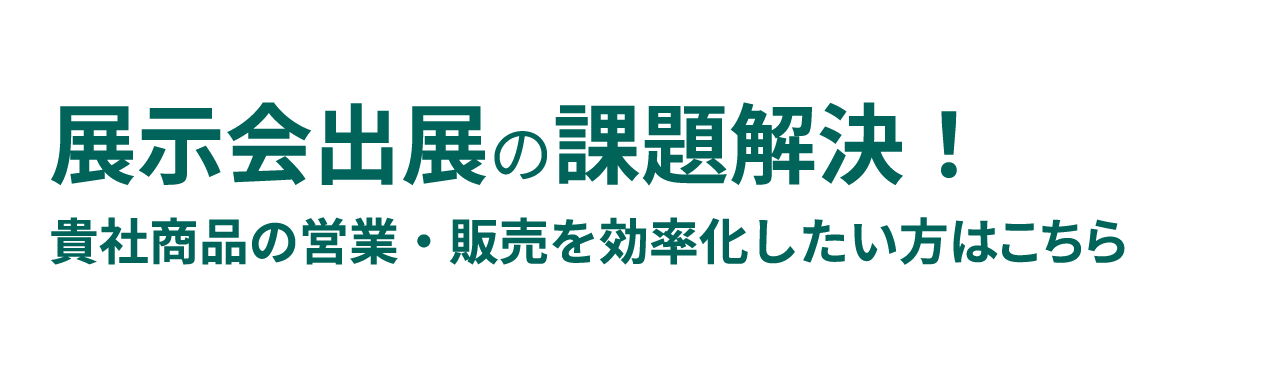 食材・食品展示会出展の課題解決！貴社商品の営業・販売を効率化したい方はこちら