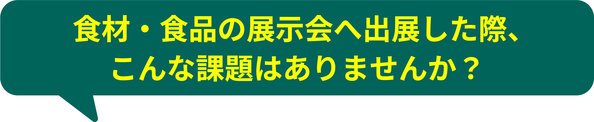 食材・食品の展示会でこんな課題ありませんか？