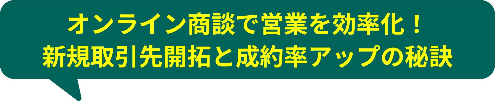 オンライン商談で営業を効率化！
					新規取引先開拓と成約率アップの秘訣