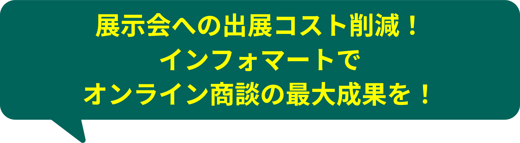 食品展示会への出展コスト削減！インフォマートでオンライン商談の最大成果を！