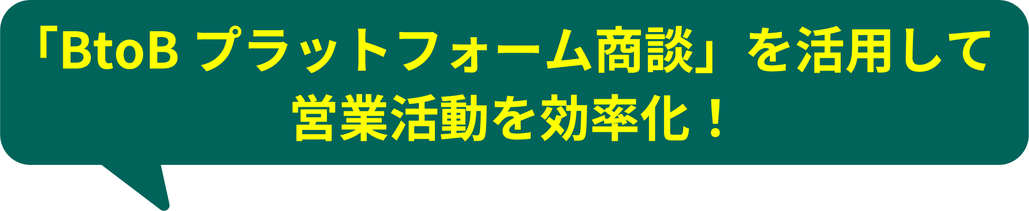 「BtoBプラットフォーム商談」を活用して
					営業活動を効率化！