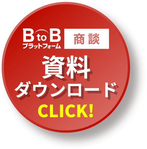 BtoBプラットフォーム商談・資料ダウンロード