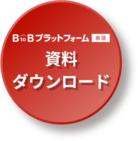 資料ダウンロードボタン - BtoBプラットフォーム商談資料ダウンロード