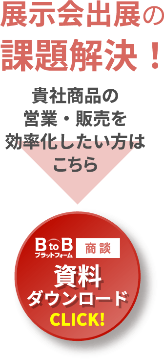 食材・食品展示会出展の課題解決！貴社商品の営業・販売を効率化したい方はこちら