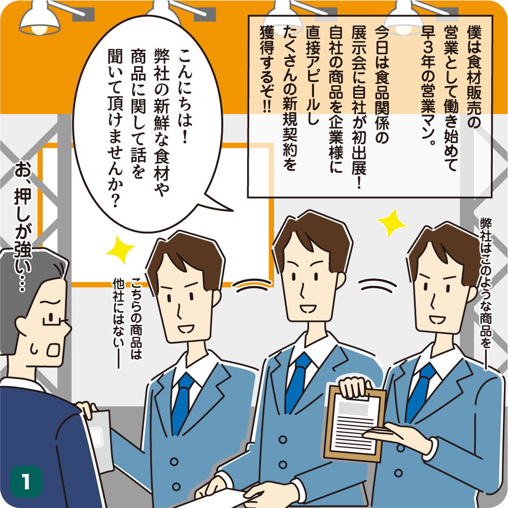 食材展示会で自社の食材・食品をアピールする営業社員を描いたBtoBプラットフォーム商談の漫画