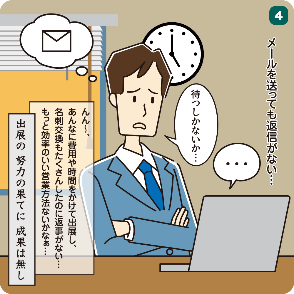 食材展示会で買い手企業と名刺交換してメールをしても返信がない漫画