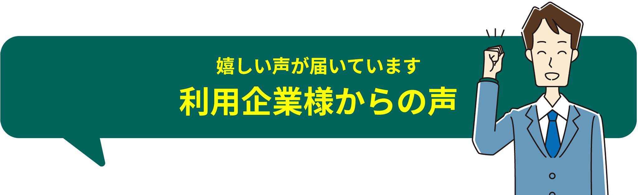 嬉しい声が届いています利用企業様からの声