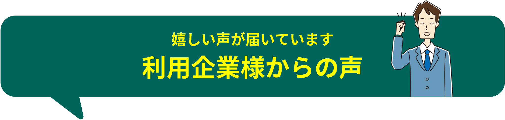 嬉しい声が届いています利用企業様からの声