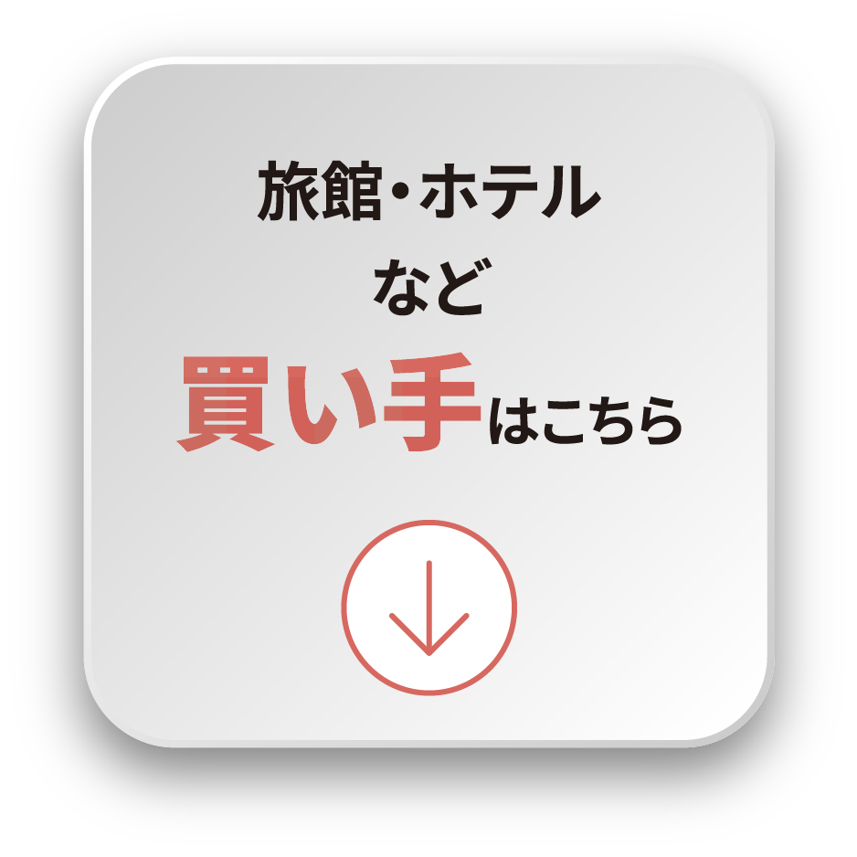 旅館・ホテルなど買い手はこちら