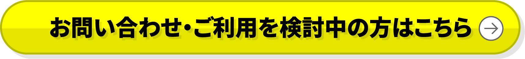 お問い合わせ・ご利用を検討中の方はこちら