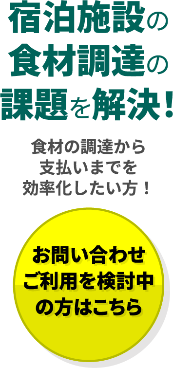 宿泊施設の食材調達の課題を解決！食材の調達から支払いまでを効率化したい方！