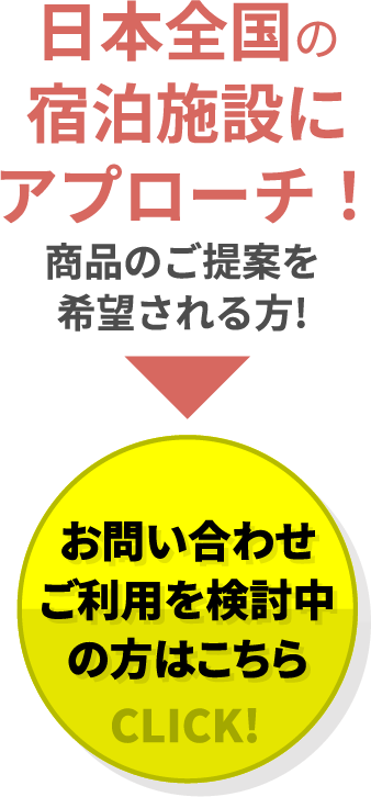 日本全国の宿泊施設にアプローチ！！商品のご提案を希望される方!