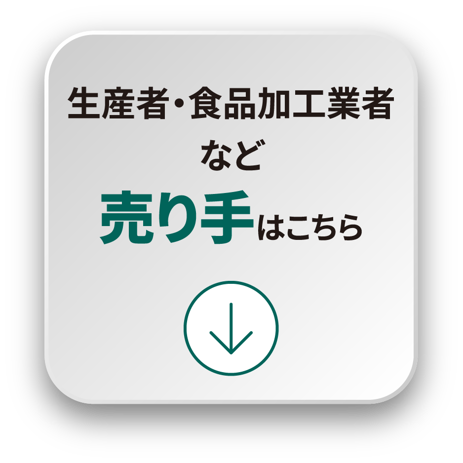 ホテル・生産者・食品加工業者など売り手はこちら