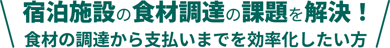 宿泊施設の食材調達の課題を解決！食材の調達から支払いまでを効率化したい方