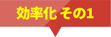 効率化その1