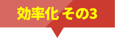 効率化その3