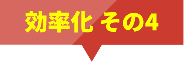 効率化その4