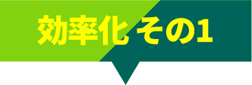 効率化その1
