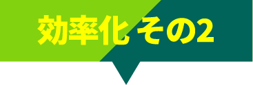 効率化その2