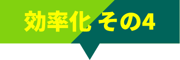 効率化その4