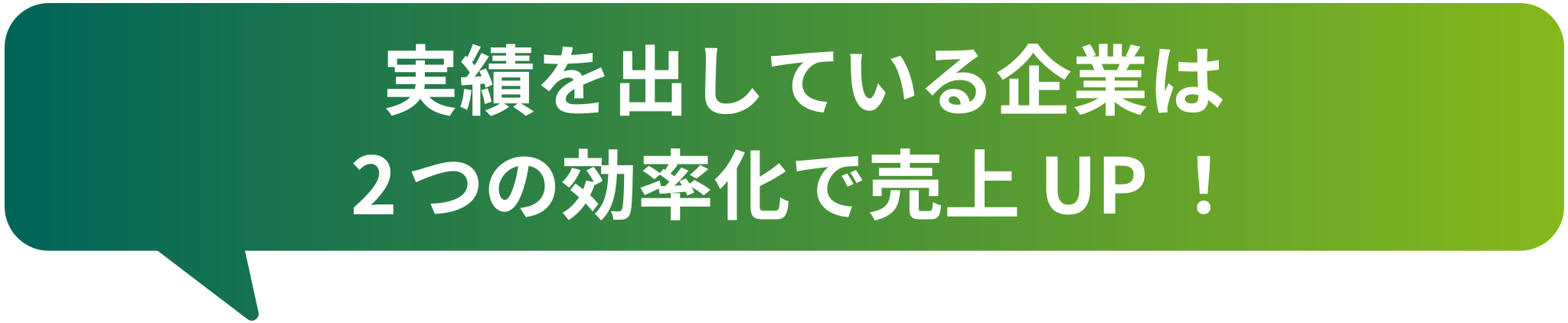 実績を出している企業は3つの効率化で売上UP!