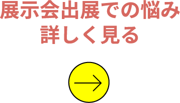 展示会出展での悩み詳しく見る
