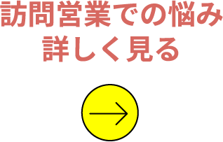 訪問営業での悩み詳しく見る