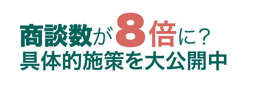 商談数が8倍に？具体的施策を大公開中