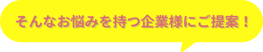 そんなお悩みを持つ企業様にご提案！全般