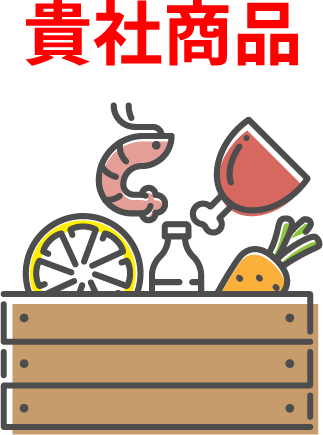 貴社商品