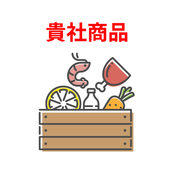 貴社商品