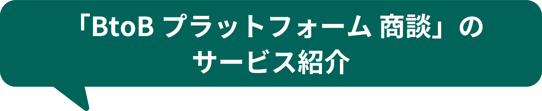 「BtoB プラットフォーム 商談」のサービス紹介