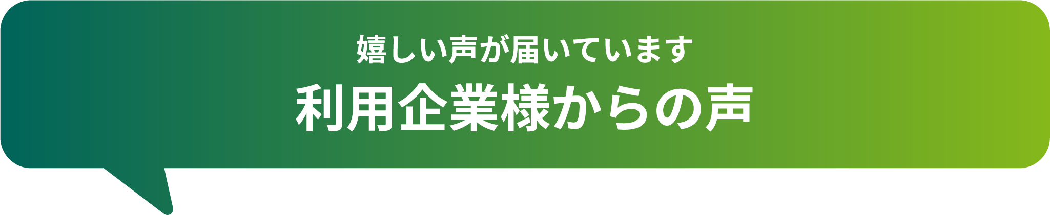 嬉しい声が届いています利用企業様からの声
