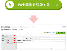 売り手企業の担当者とWeb商談を行う日時を調整し「Web商談を登録する」から予約。