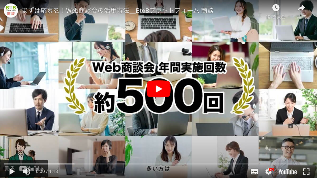 「Web商談会」で最適なビジネスマッチングを実現！