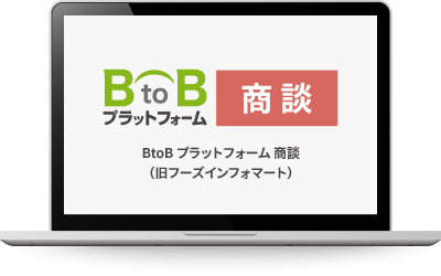 BtoBプラットフォーム商談（旧フーズインフォマート）