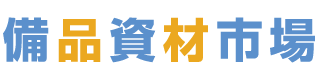 備品資材市場