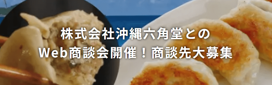 株式会社沖縄六角堂とのWeb商談会開催!商談先大募集!