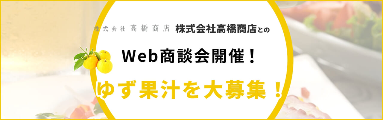 株式会社高橋商店とのWeb商談会開催！商談先大募集！