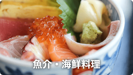 魚介・海鮮料理