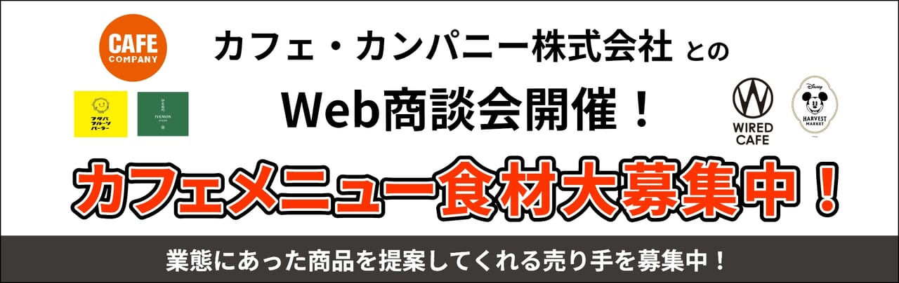 カフェ・カンパニー株式会社（CAFE COMPANY Inc.）とのWeb商談会開催！商談先大募集！