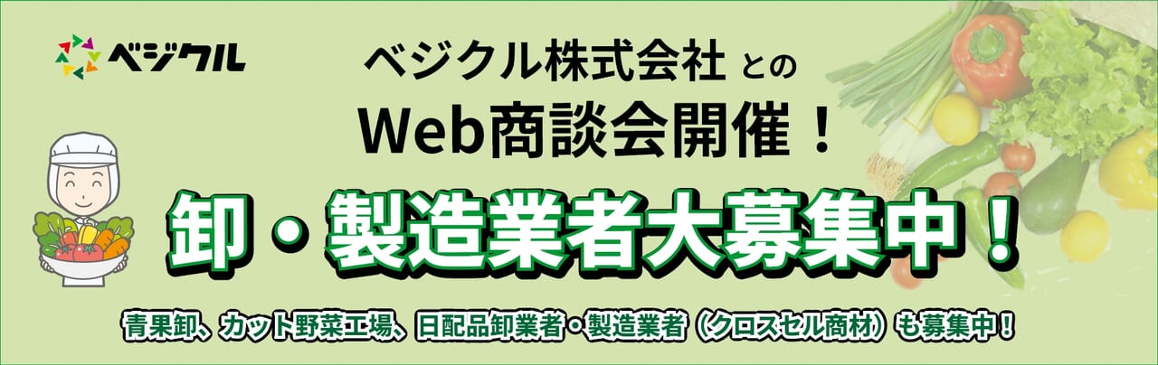 ベジクル株式会社とのWeb商談会開催！商談先大募集！